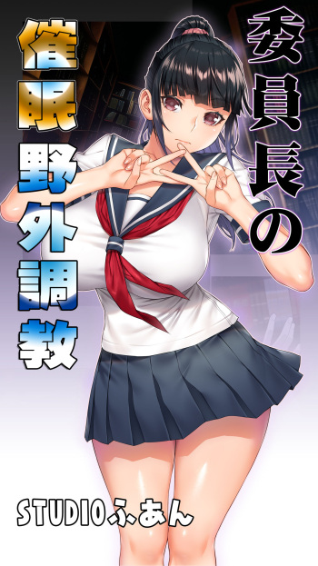 [STUDIO HUAN (Raidon)] Iinchou no Saimin Yagai Choukyou cover