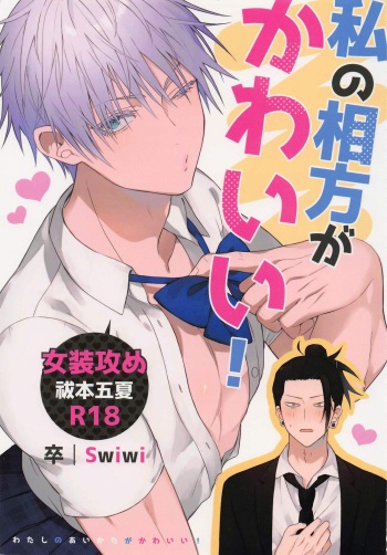 (Oretachi Saikyou Hoshi ni Negai o. 2022) [Swiwi (Sotsu)] Watashi no Aikata ga Kawaii! (Jujutsu Kaisen) cover