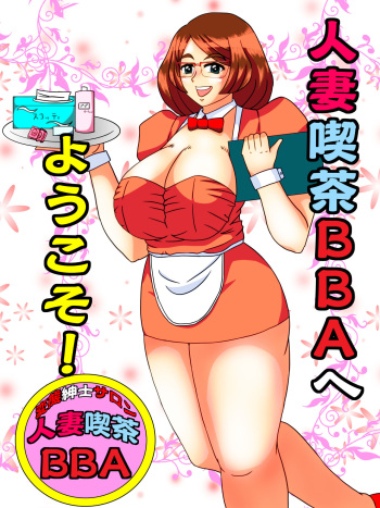 [SunSun LAB (Ogakuzu)] Hitozuma Kissa BBA  e Youkoso! cover