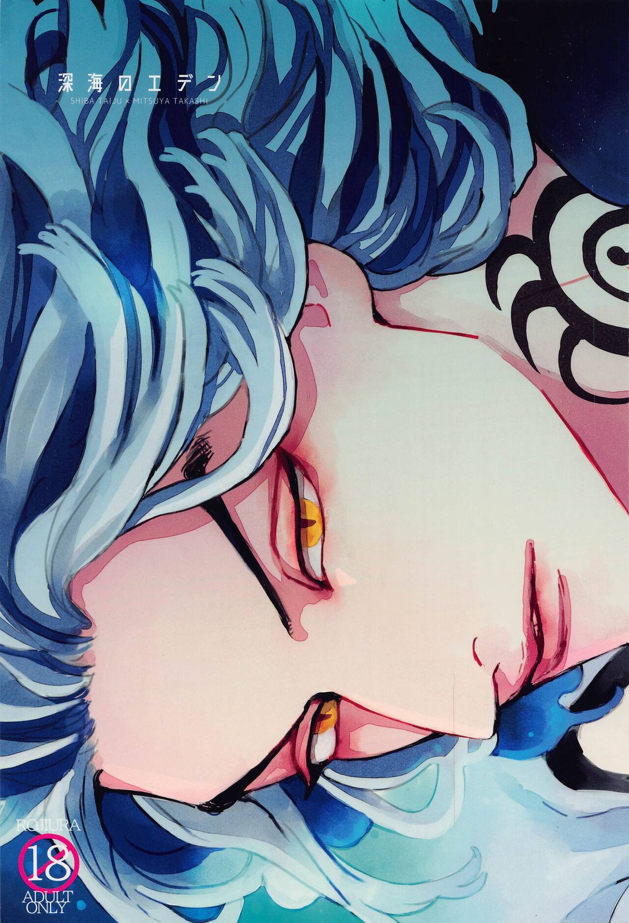 Shinkai no Eden－Eden in the deep sea page 1 full