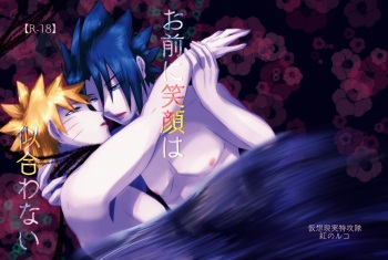 [Kasou Genjitsu Tokkoutai (Veni no Ruco)] Omae ni Egao wa Niawanai (Naruto) [Digital] cover