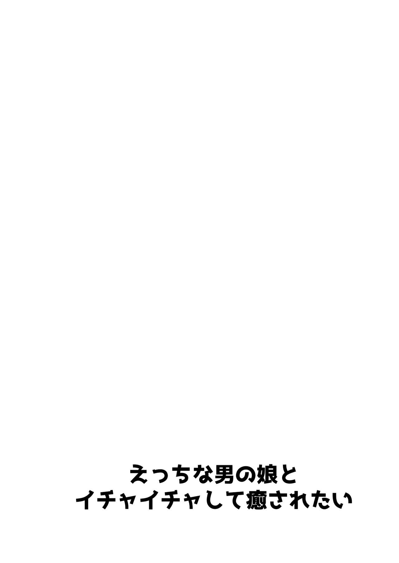 Ecchi na Otokonoko to Ichaicha Shite Iyasaretai page 2 full