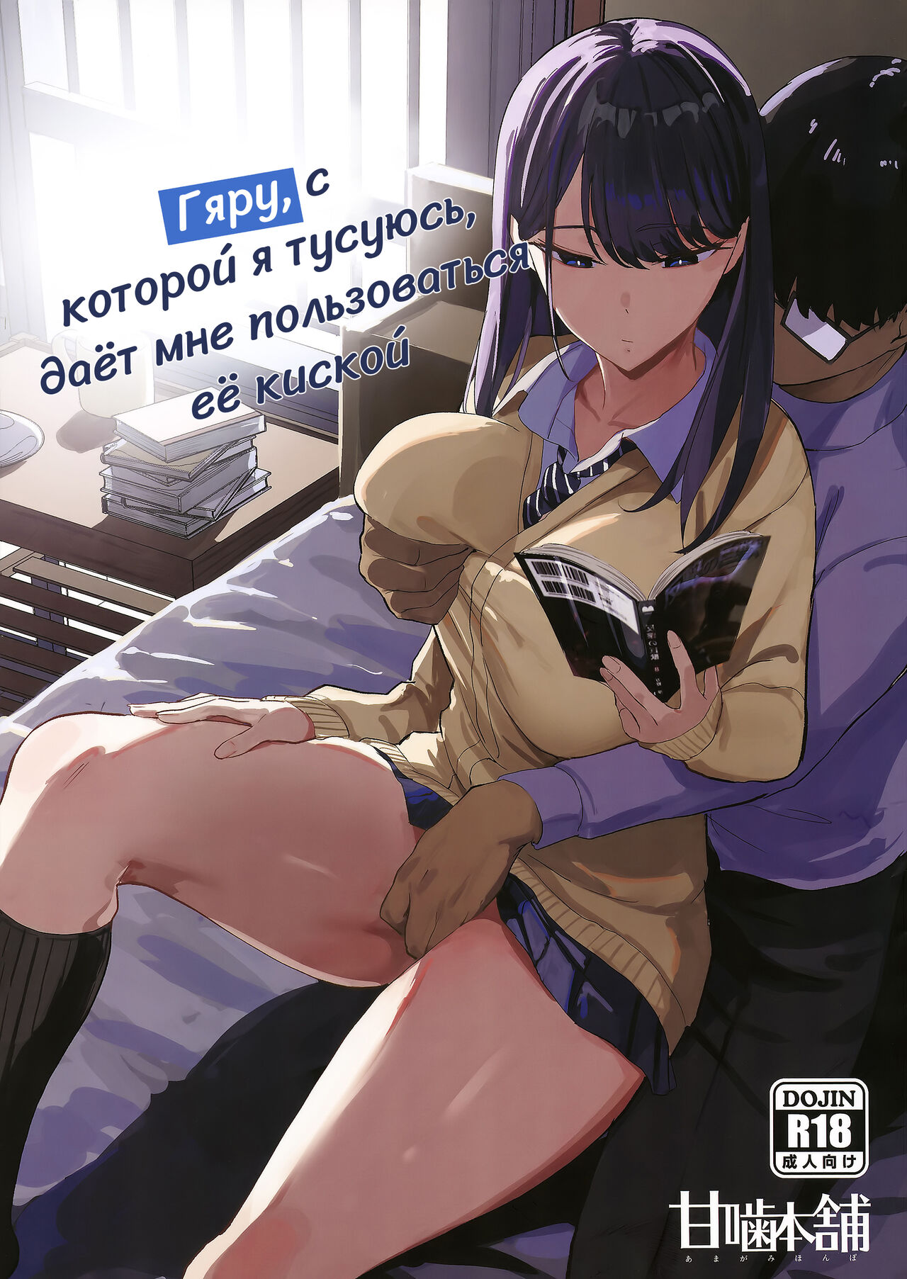 Iribitari Gal ni Manko Tsukawasete Morau Hanashi | Гяру, с которой я тусуюсь, даёт мне пользоваться её киской page 1 full