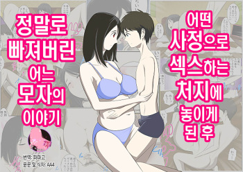 [WXY COMICS] Toaru Jijou kara SEX Suru Hame ni Nari, Hontou ni Hamechatta Toaru Oyako no Ohanashi. ch1-10 | 어떤 사정으로 섹스하는 처지에 놓인 후에 정말로 빠져버린 모자의 이야기 1~10화[Korean][팀 마스터] cover