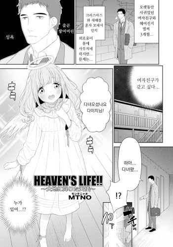 [MTNO] HEAVEN'S LIFE!! ~Daichi ni Maiorita Tenshi~ (Otokonoko HEAVEN Vol. 64) [Korean] [Digital] cover