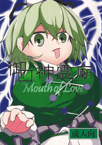 (Reitaisai 11) [Mugicha. (hans)] Onkuchi Shinreibyou - Mouth of Love (Touhou Project) cover