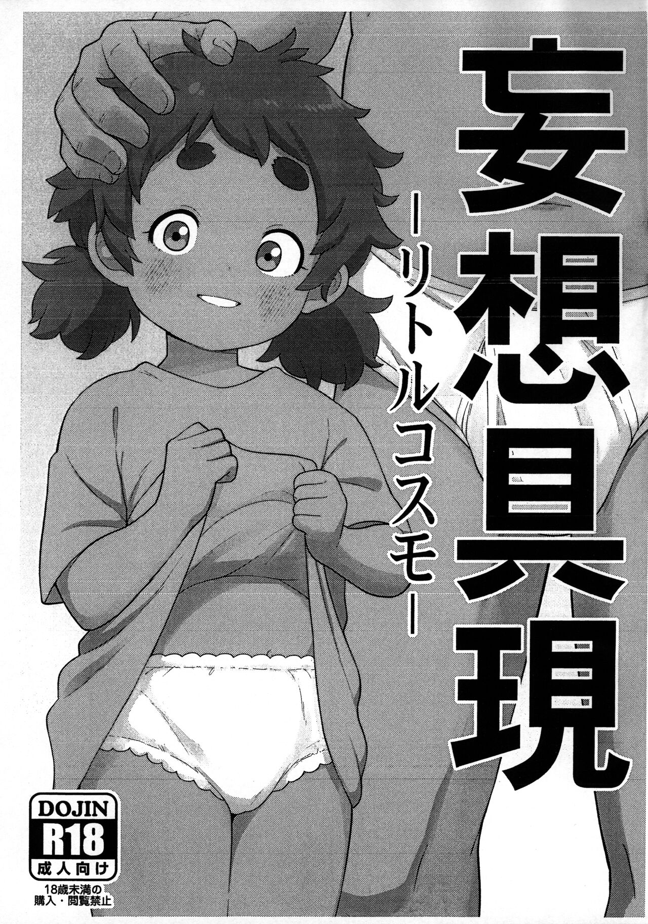Mousou Gugen -Little Cosmo- page 1 full