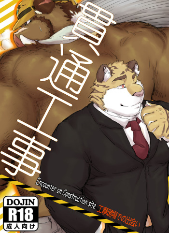 [Renoky] 工事現場での出会い(JP) [Digital] cover