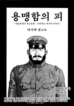 Takeki Chishio ~Dainihon Teikoku Rikugun Chuui Nakazato Kazuma no Baai~ | 용맹함의 피 ~대일본제국 육군 중위 나카자토 카즈마 이야기~