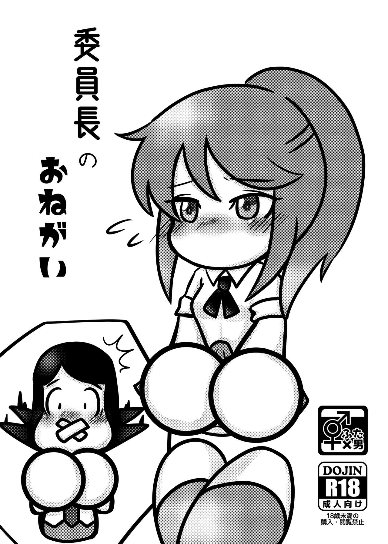 委員長のおねガい page 1 full