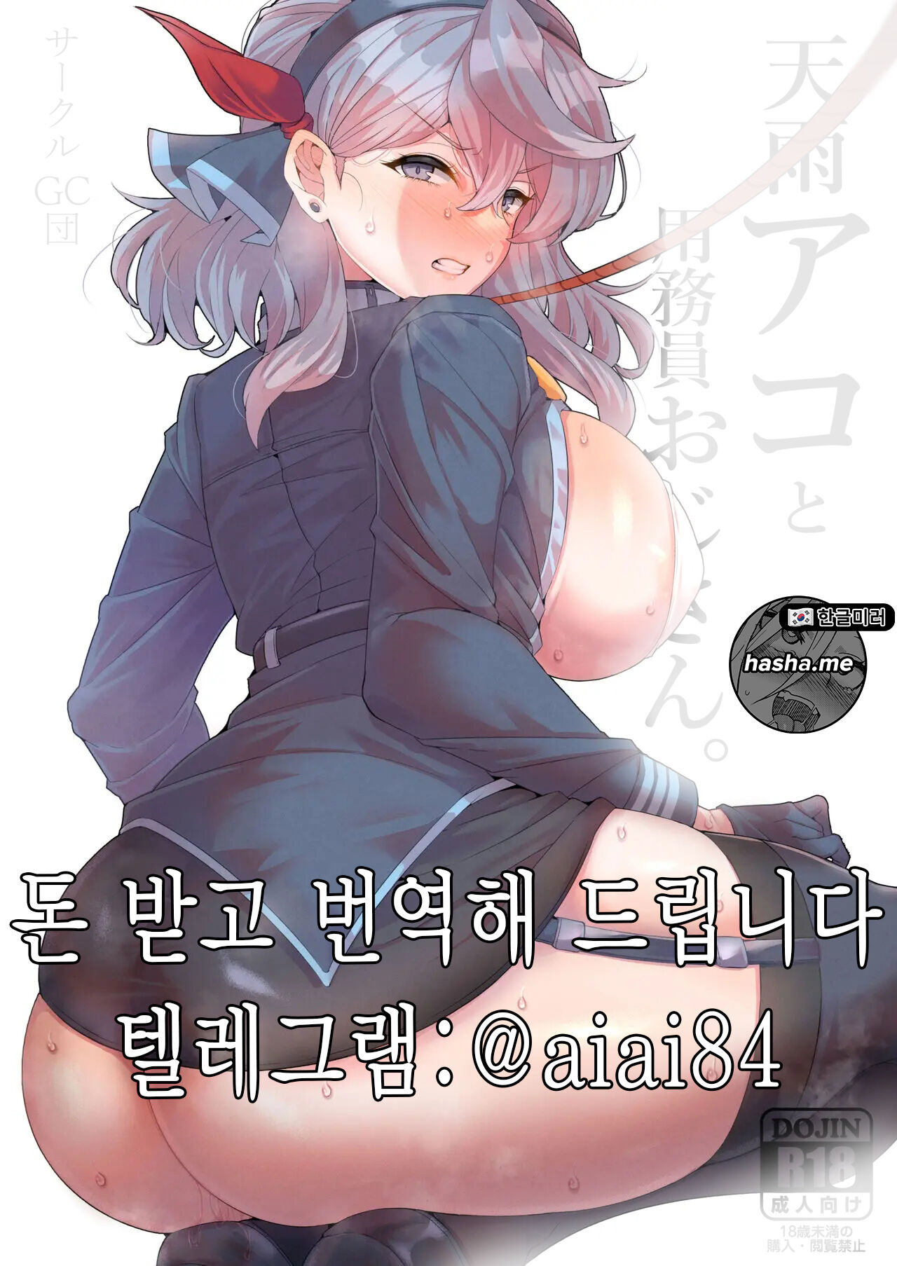 Ako to Youmuin Oji-san. | 아코와 경비 아저씨 page 1 full
