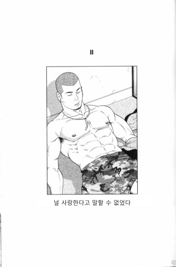 [Tagame Gengoroh] Zutto Sukida to Ienakute | 널 사랑한다고 말할 수 없었다 [Korean] cover