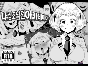 [Oekaki Kaki] Teisou Gyakuten no Hero Academia | 나의 정조역전 아카데미아 (Boku no Hero Academia) [Korean] cover