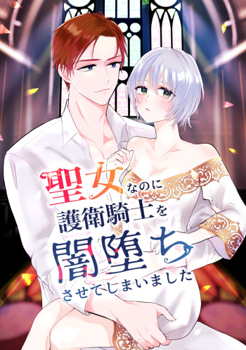 [bozzolo (Yami no Inko)] Seijo nanoni Goei Kishi o Yamiochi Sasete Shimaimashita [Digital] cover