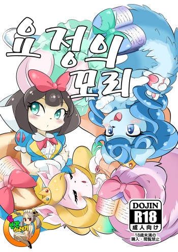 [Gamugumi (pepo)] Yousei no Shippo | 요정의 꼬리 (Yu-Gi-Oh! OCG) [Korean] [TeamHT] [Digital] cover