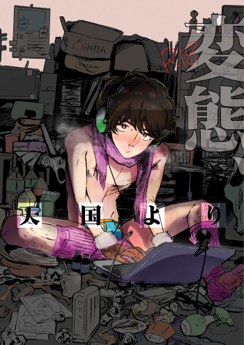 [MADAMAYO (Kimura Hidesato)] Hentai, Tengoku yori (Summer Wars) [Digital] cover