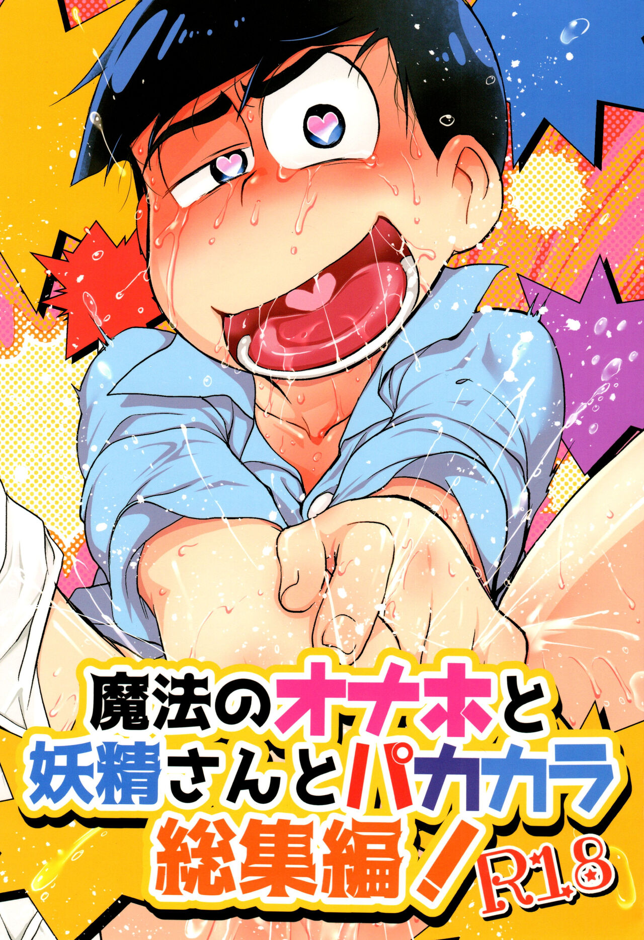 Mahou no Onaho to Yousei-san to Pakakara Soushuuhen! page 1 full
