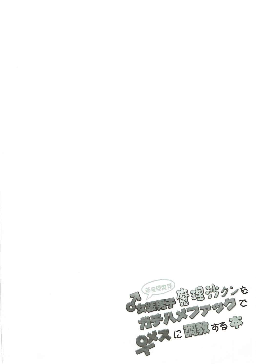 Chorokawa Josou Danshi Marisa-kun o Gachihame Fuck de Mesu ni Choukyou Suru Hon | Книга о том, как натренировать ведьму трапа стать развратной шлюхой. page 3 full