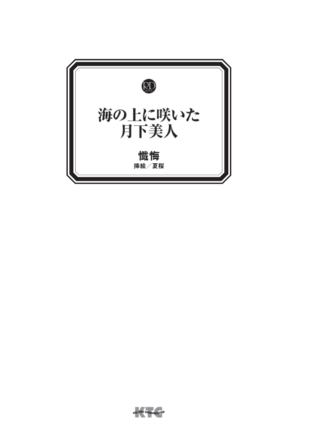 Umi no Ue ni Saita Gekka Bijin page 3 full