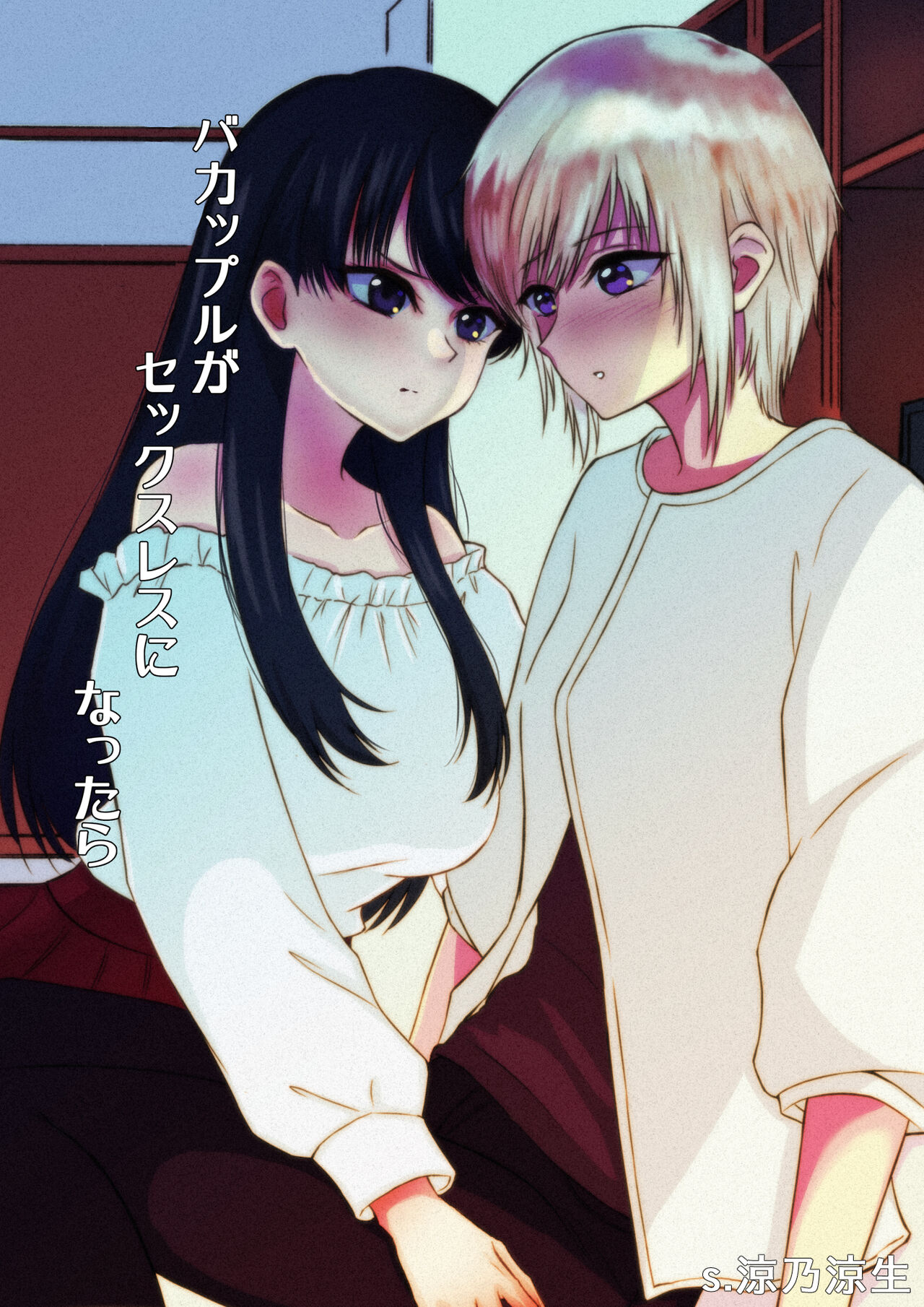 バカップルがセックスレスになったら page 1 full