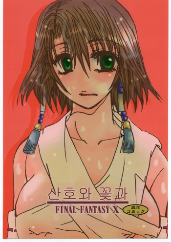 (C60) [Sasuga Shoukai (Kusanagi Yuhgi)] Sango to Hana to | 산호와 꽃과 (Final Fantasy X) [Korean] cover