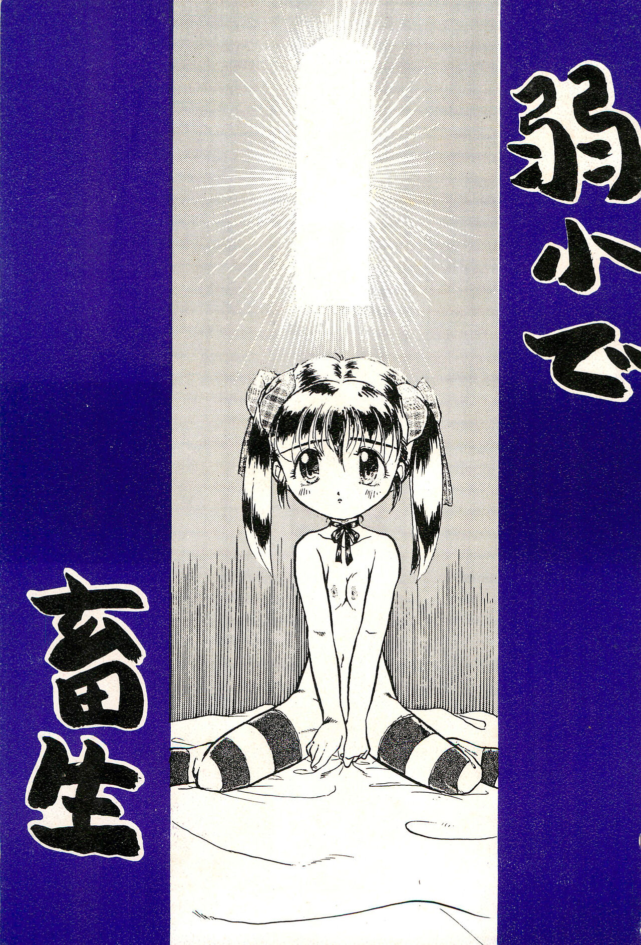 Jakushou de Chikushou page 1 full