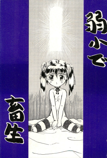 (C53) [LASERBEAM Seisan Jigyoudan (Ajimaru)] Jakushou de Chikushou cover