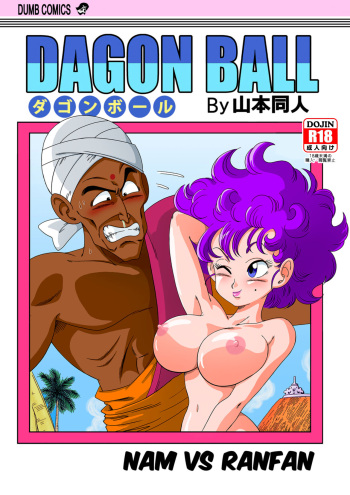 [Yamamoto] Nam vs Ranfan [English] [Decensored ][Colorized] cover
