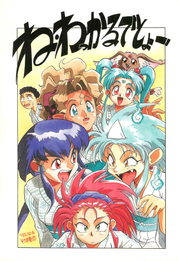 (C45) [Group 601 (Various)] Ne Wakkaru Deshou Vol.2 bis (Tenchi Muyo!) cover
