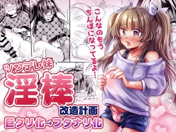 [Ichigo Syrup (Koori)] Tsundere Imouto Inbou Kaizou Keikaku | Tsundere Little Sister Cock Modification Plan [English] [Project Valvrein] cover