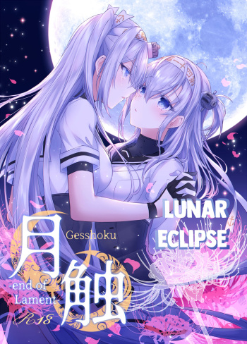 [my pace world (Kabocha Torte)] Gesshoku -end of Lament- | Lunar Eclipse -end of Lament- (Kantai Collection -KanColle-) [English] [Digital] cover
