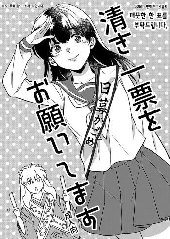 [Wanwano (Motobi)] Kiyoki Ippyou o Onegai shimasu | 깨끗한 한 표를 부탁드립니다. (Inuyasha) [Korean] [이거맛좀봐] [Digital] cover