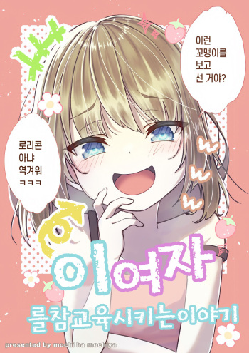 [Mochihamochiya] A Story to Understand TS-Mesugaki-chan | TS 메스가키쨩을 참교육하는 이야기 [Korean] [Digital] cover