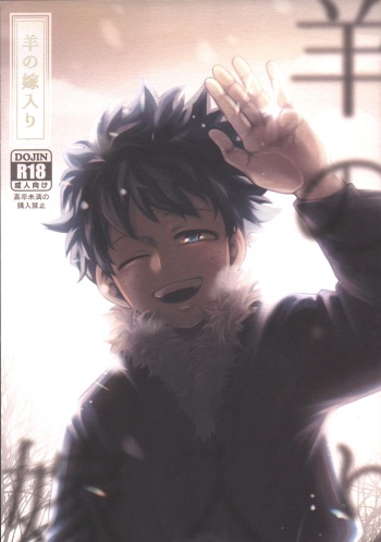 (Douyara Deban no Youda! 28) [caramelt (Inata)] Hitsuji no Yomeiri (Boku no Hero Academia) cover