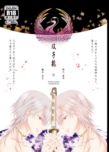 [Ryuu no Toride (Ryuuzaki Makoto)] Futago Tsuru (Touken Ranbu) [Digital] cover