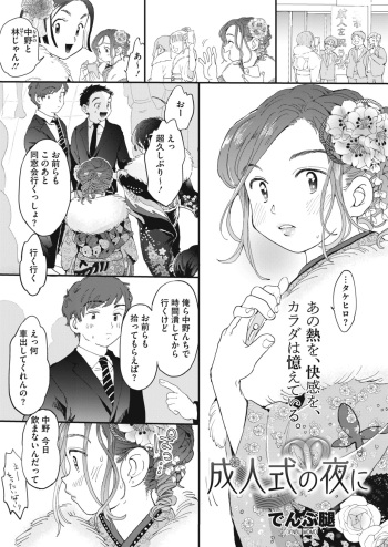 [Denbu Momo]  On the Night of the Coming-of-Age Cerimony cover