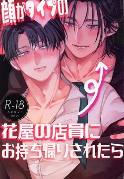 Kao ga Type no Hanaya no no Tenin ni Omochikaeri Saretara