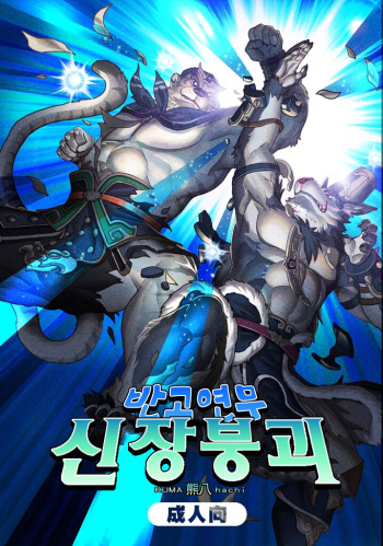 (Fancy Frontier 23) [Kuma Hachi Heya (Kuma Hachi)] Pángǔ Yǎnwǔ Shénzhuāng Bēngkuì | 반고연무 신장붕괴 [Korean] cover