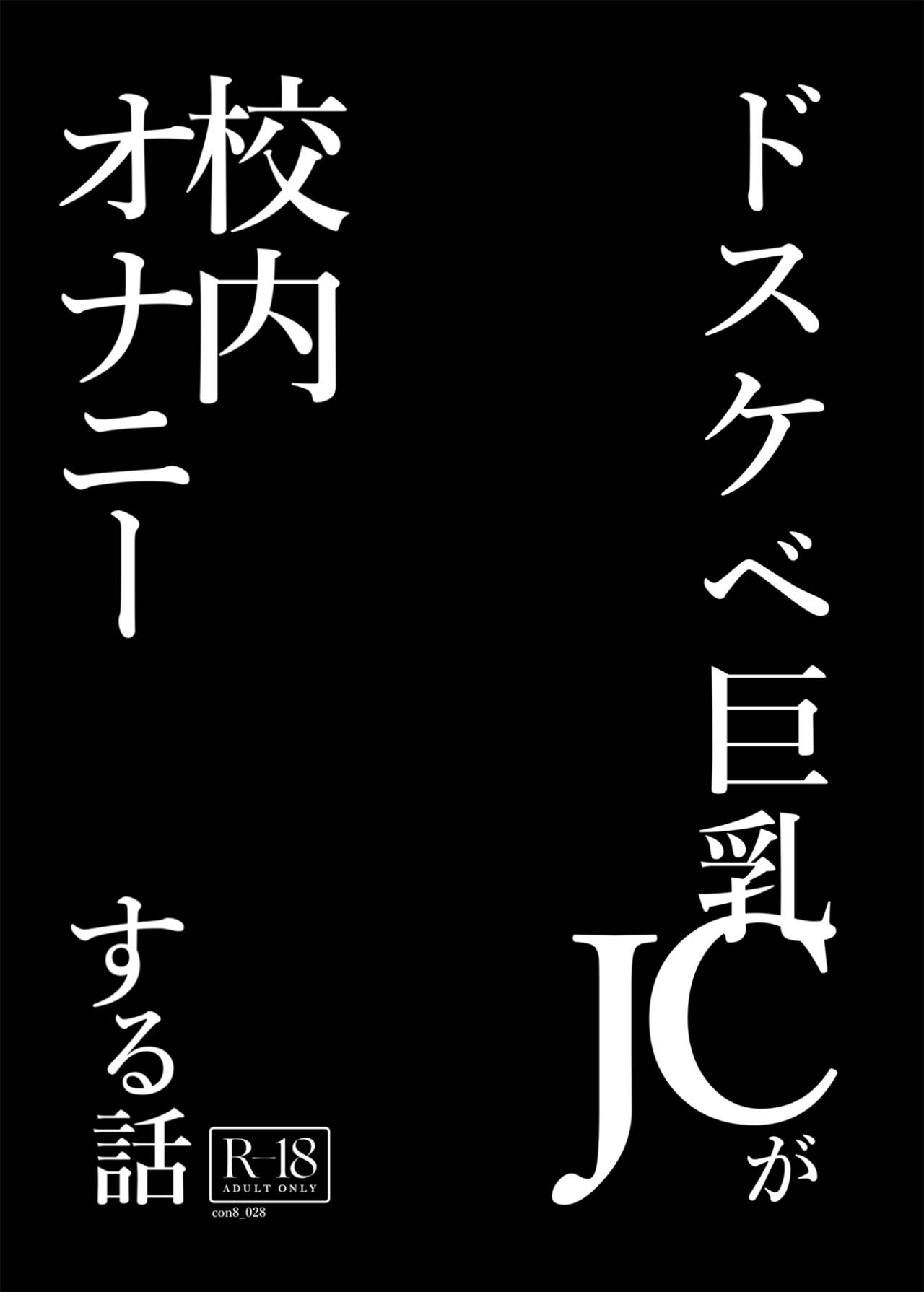 Dosukebe Kyonyuu JC ga Kounai Onanie Suru Hanashi page 3 full