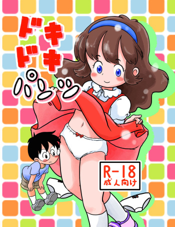 [Shiro no Ehonya-san (Koeda Shiro)] Dokidoki Pantsu cover