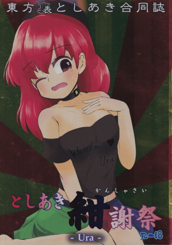 (C91) [Toshiaki Goudou Junbikai2016 (Various)] Touhou Uraomote Toshiaki Goudoushi Toshiaki Kanshasai Ura (Touhou Project) cover