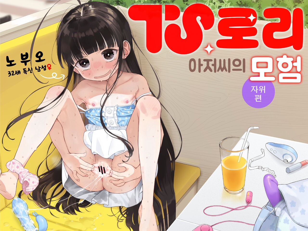 TS Loli Oji-san no Bouken Onanie Hen | TS 로리 아저씨의 모험 자위편 page 2 full