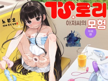 [Asunaro Neat. (Ronna)] TS Loli Oji-san no Bouken Onanie Hen | TS 로리 아저씨의 모험 자위편 [Korean] [팀 마에스트로] [Digital] cover
