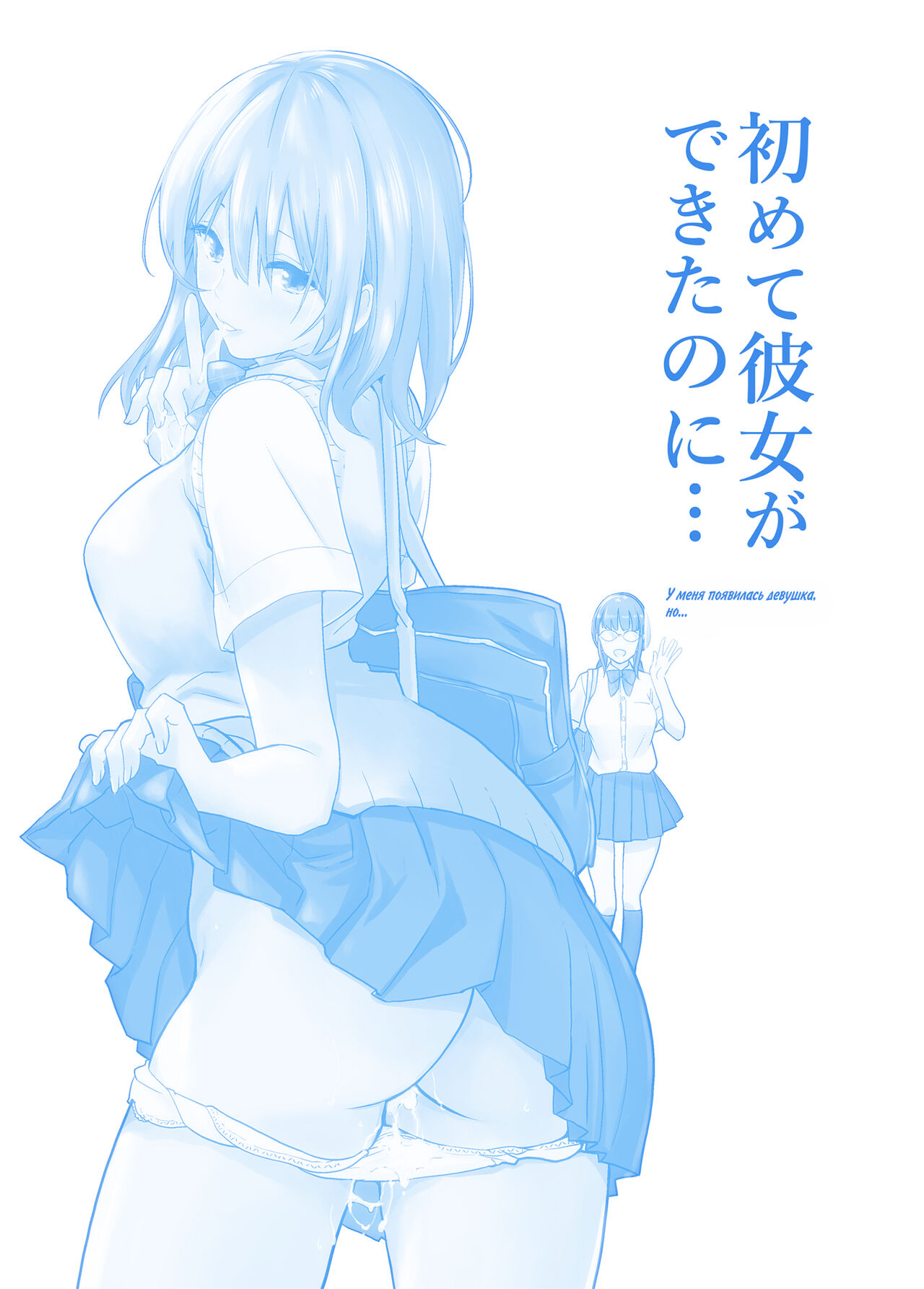 Hajimete Kanojo ga Dekita no ni... - I got a girlfriend but... |  У меня появилась девушка, но... page 2 full