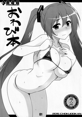 (C88) [Chokudoukan (Hormone Koijirou)] Owabi Bon (Vocaloid) cover