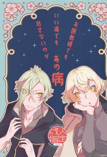 (Ore no Anija Hoshi ni Negai o. 2022) [Kaizoku Seibutsu (Cozy)] Oisha-sama demo Ii Yu demo Naosenai no ga Ano Yamai (Touken Ranbu) cover