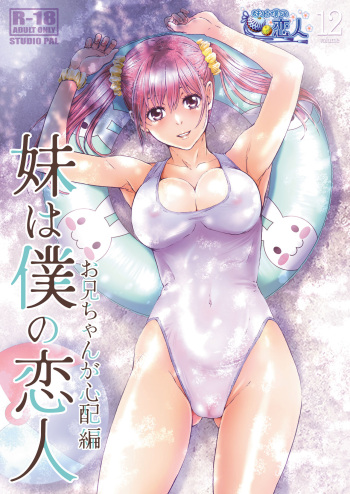 [STUDIO PAL (Nanno Koto)] Imouto wa Boku no Koibito ~Onii-chan ga Shinpai Hen~ [Digital] cover