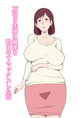 [Pairesshu] Manbiki Shufu ni Biyaku wo Nomasete Sex Shita Hanashi cover