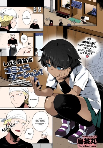 [Torichamaru] Let's Ibunka Communication! | Давай займемся межкультурной связью! (COMIC Anthurium 2020-09) [Russian] [Colorized] [goblinn] [Digital] cover