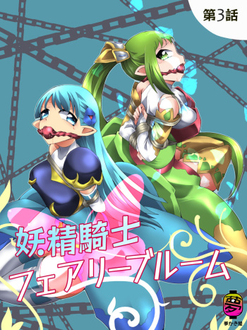 [Yumekakiya (Muumuu)] Fairy Knight Fairy Bloom Ep3 English Ver. cover